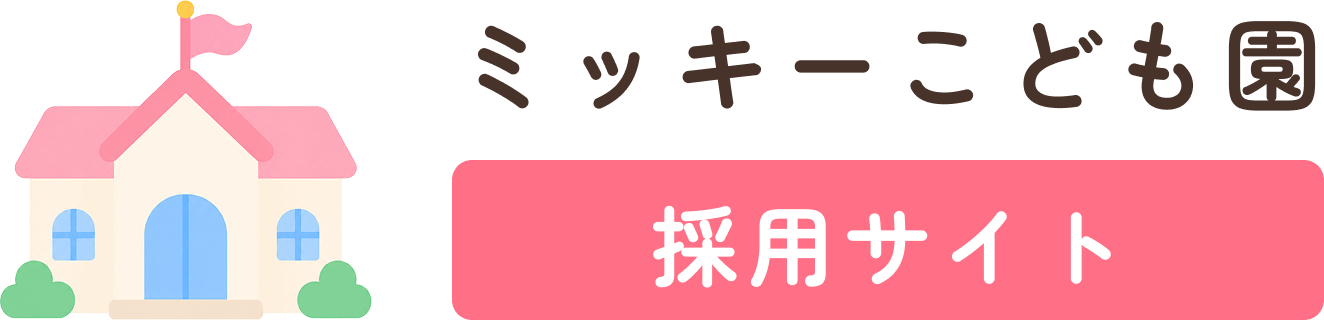 ミッキーこども園